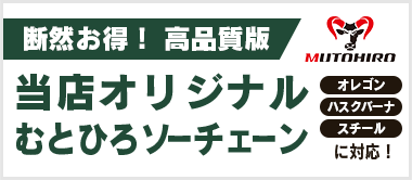 高品質版むとひろソーチェーン｜チェーンソー替刃のソーチェン問屋むとひろ