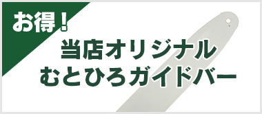 お得！当店オリジナルむとひろガイドバー