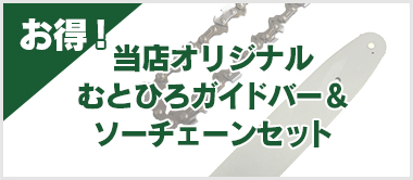 お得！当店オリジナルむとひろガイドバー＆ソーチェンセット