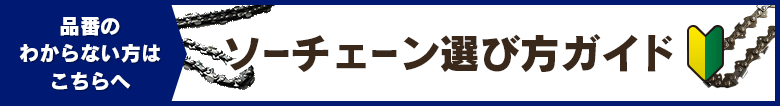ソーチェン選び方ガイド