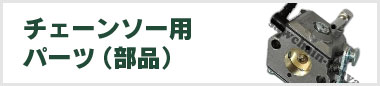 チェーンソー用パーツ（部品）刈払機・草刈機用パーツ（部品）