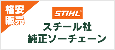 スチールソーチェーン