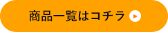 商品一覧はこちら