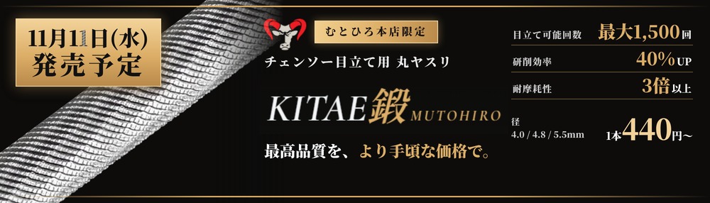 11月11日発売予定 チェンソー目立て用ヤスリ KITAE鍛