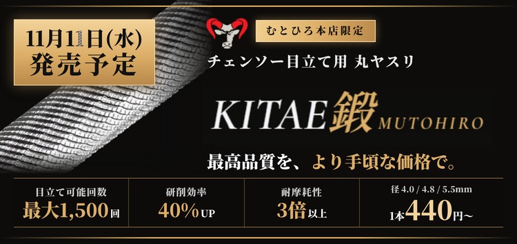 11月11日発売予定 チェンソー目立て用ヤスリ KITAE鍛