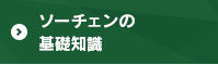 ソーチェーンの基礎知識