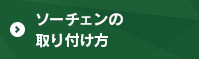 ソーチェーンの取り付け方