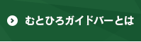 むとひろガイドバーとは