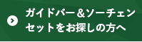 ガイドバー＆ソーチェンセットをお探しの方へ