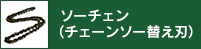 ソーチェン（チェーンソー替え刃）