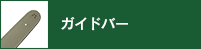 ガイドバー