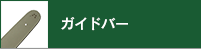 ガイドバー