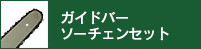 ガイドバーソーチェーンセット