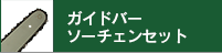 ガイドバーソーチェンセット