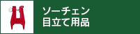 ソーチェーン目立て用品