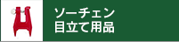 ソーチェン目立て用品