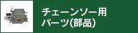 チェーンソー用パーツ(部品)