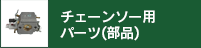 チェーンソー用パーツ(部品)