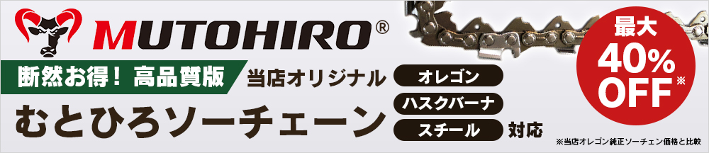 断然お得！【高品質・改良版】当店オリジナル互換ソーチェン　オレゴン、ハスクバーナ、スチールに対応！最大40％OFF