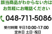 該当商品がわからない方はお気軽にお問い合わせください 