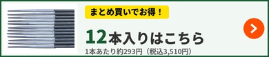 MUTOHIRO KITAE- 鍛 5.5mm 12本入りはこちら