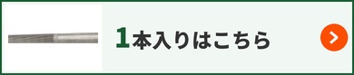 MUTOHIRO KITAE- 鍛 5.5mm 1本入りはこちら