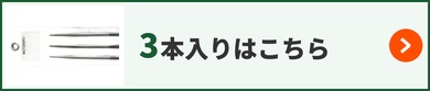 MUTOHIRO KITAE- 鍛 4.0mm 3本入りはこちら