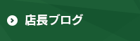 店長ブログ