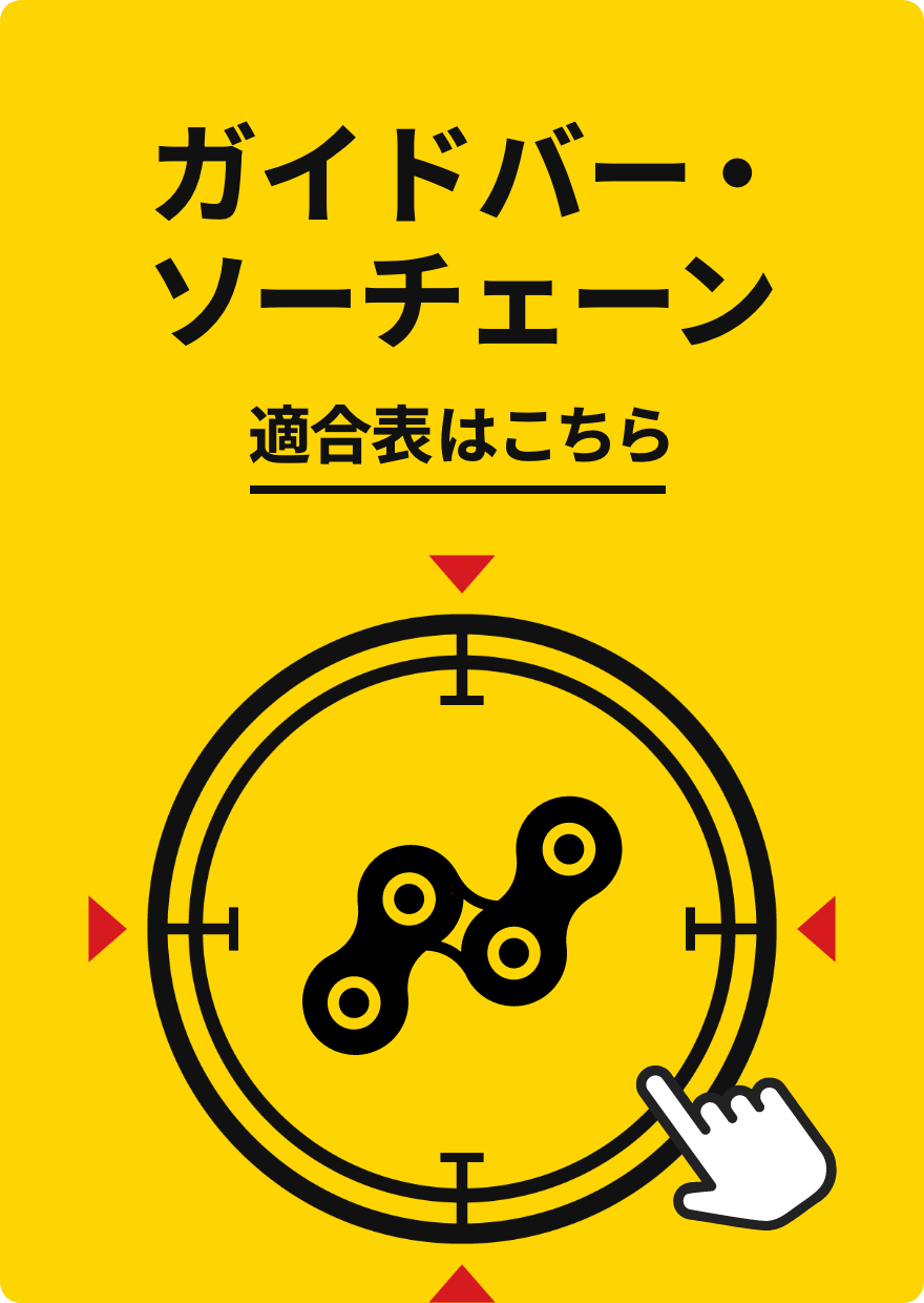ガイドバー・ソーチェーン適合表はこちら