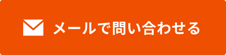 メールで問い合わせる