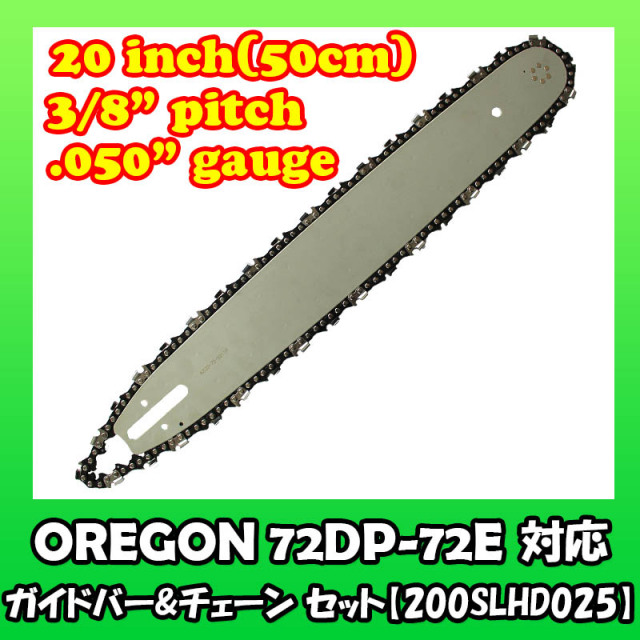 ガイドバー/ソーチェンセット 200SLHD025 サムネイル