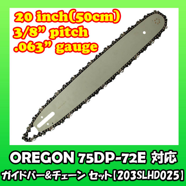ガイドバー/ソーチェンセット 203SLHD025 サムネイル