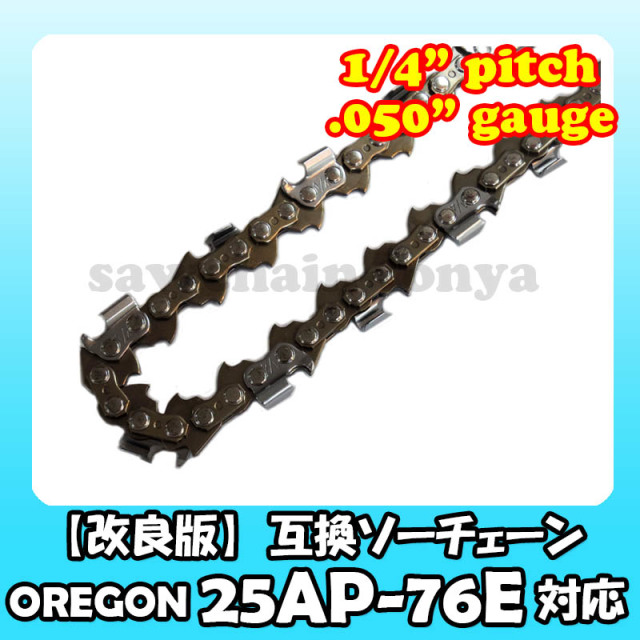 オレゴン 25AP-76E対応 【改良版】互換ソーチェン サムネイル