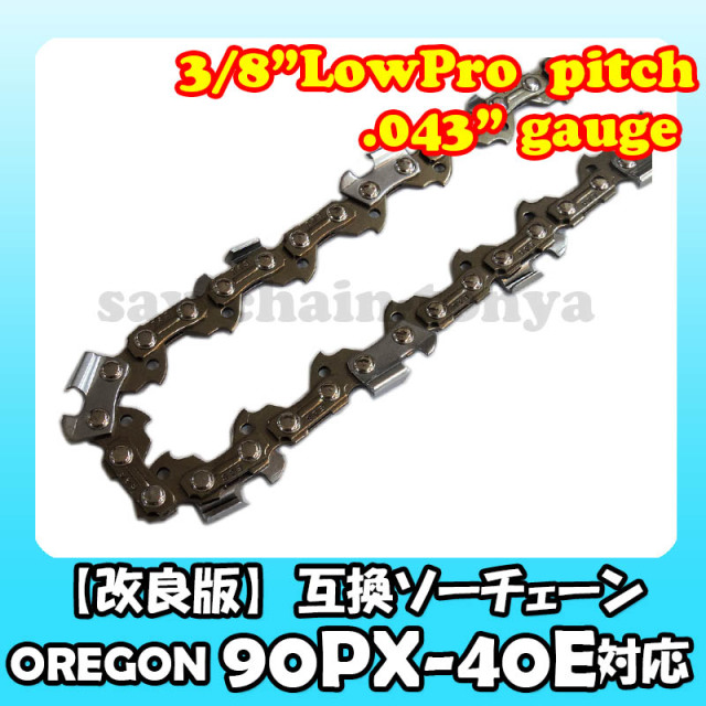 オレゴン 90PX-40E対応 【改良版】互換ソーチェン サムネイル