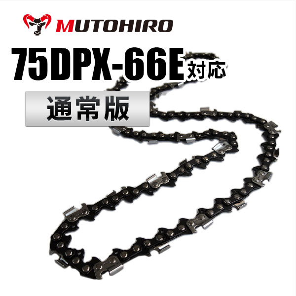 75DP-66E対応（75DP66E）むとひろ ソーチェーン【通常版】
