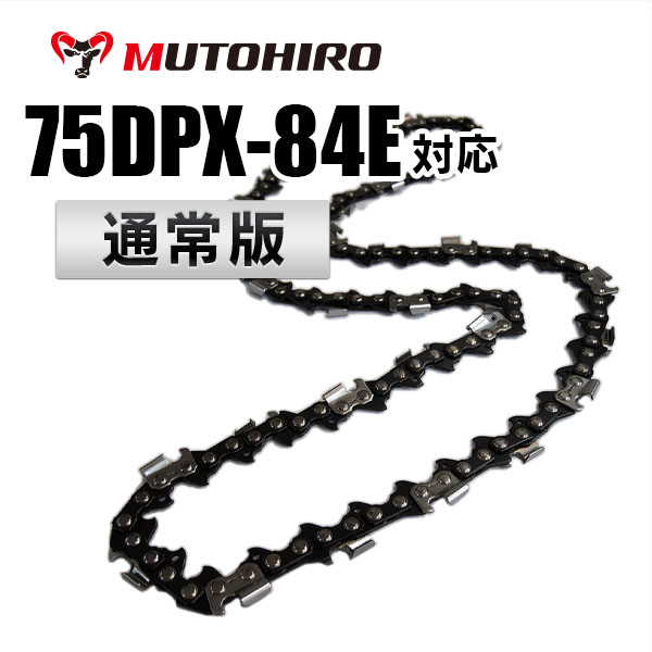 75DP-84E対応（75DP84E）むとひろ ソーチェーン【通常版】