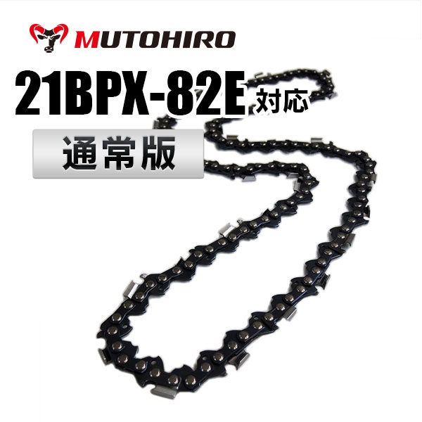 21BPX-82E対応(21BPX82E)むとひろ ソーチェーン【通常版】