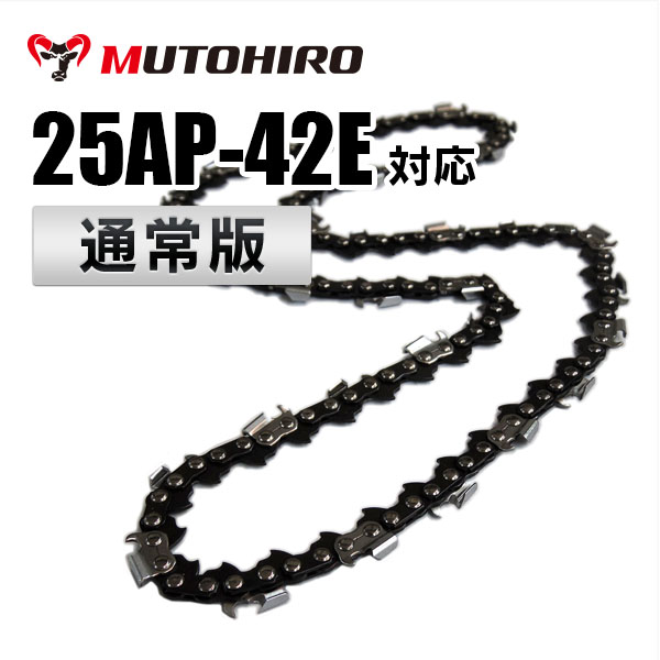 25AP-42E対応（25AP42E）むとひろ ソーチェーン【通常版】