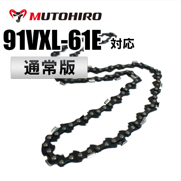 91VXL-61E対応(91VXL61E)むとひろ ソーチェーン【通常版】