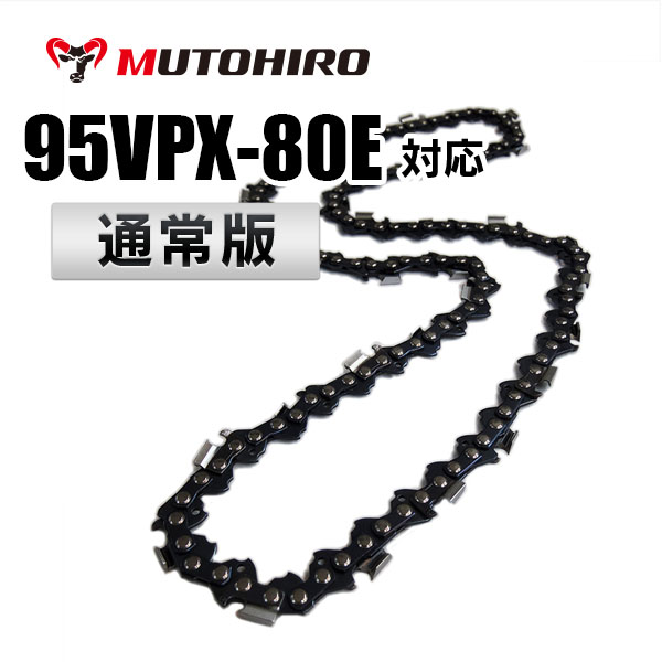 95VPX-80E対応(95VPX80E)むとひろ ソーチェーン【通常版】