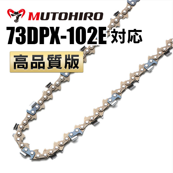 73DPX-102E対応(73DPX102E)むとひろ ソーチェーン【高品質版】
