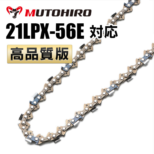 21LPX-56E対応（21LPX56E）むとひろ ソーチェーン【高品質版】