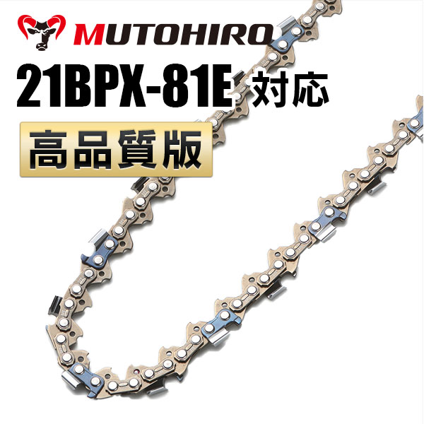 21BPX-81E対応(21BPX81E)むとひろ ソーチェーン【高品質版】