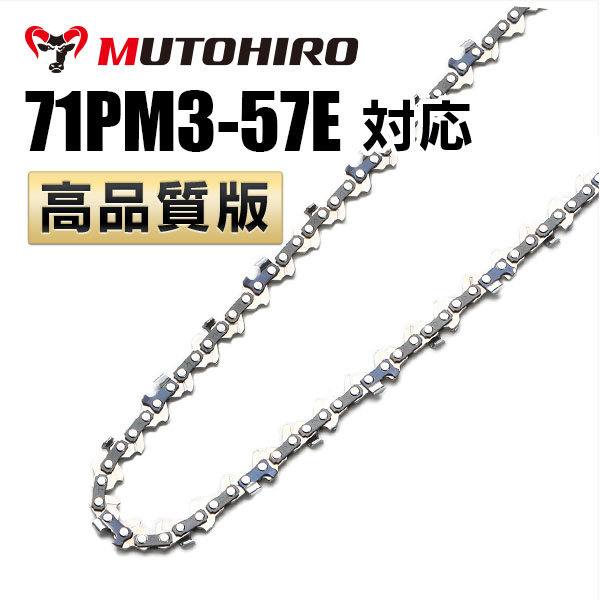 71PM3-57対応 むとひろ ソーチェーン