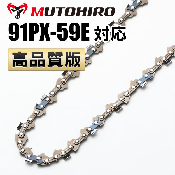 91PX-59E対応（91PX59E）むとひろ ソーチェーン【高品質版】