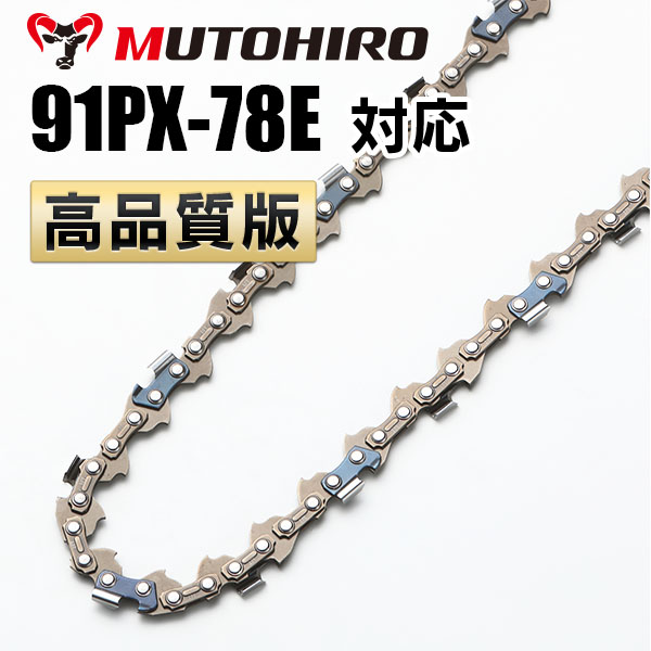 91PX-78E対応（91PX78E）むとひろ ソーチェーン【高品質版】