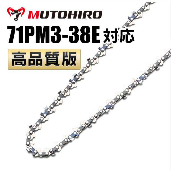 71PM3-38対応 むとひろ ソーチェーン