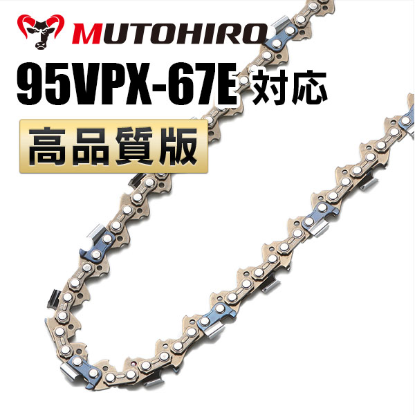 95VPX-67E対応（95VPX67E）むとひろ ソーチェーン【高品質版】