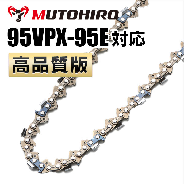 95VPX-95E対応（95VPX95E）むとひろ ソーチェーン【高品質版】