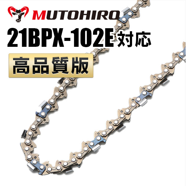 21BPX-102E対応（21BPX102E）むとひろ ソーチェーン【高品質版】